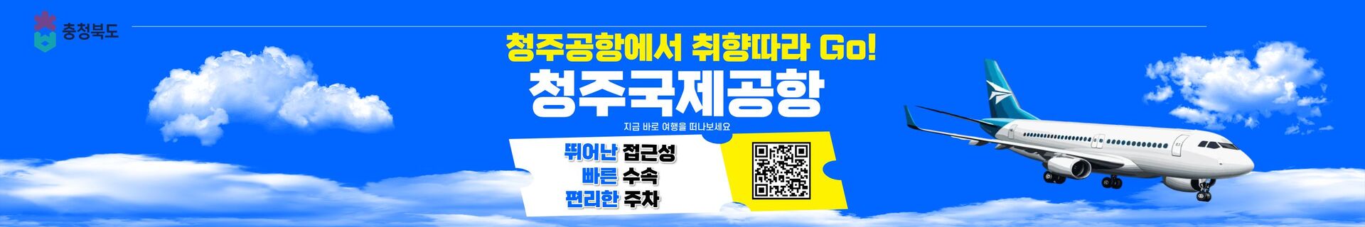 청주공항 - 탐색배너 (26.09.01 - 10.31)