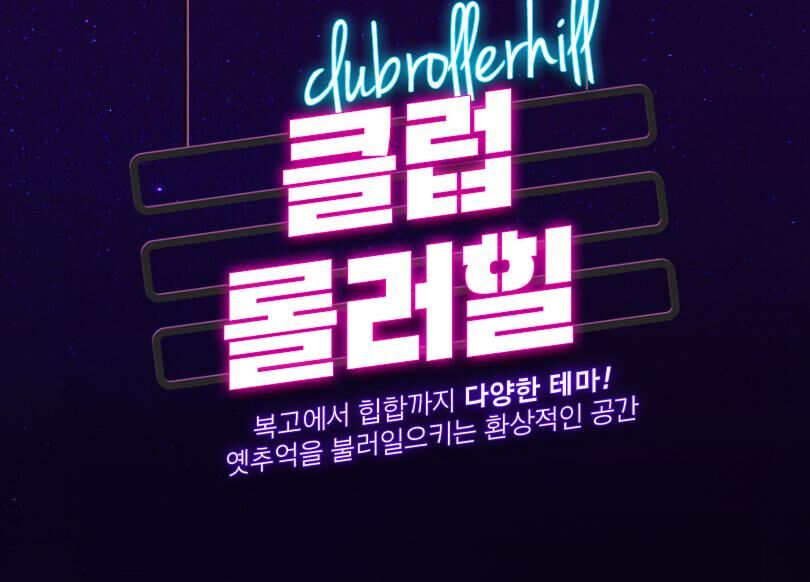 [서울 동대문] 클럽롤러힐 롤러스케이트장 이용권 상세 이미지 8