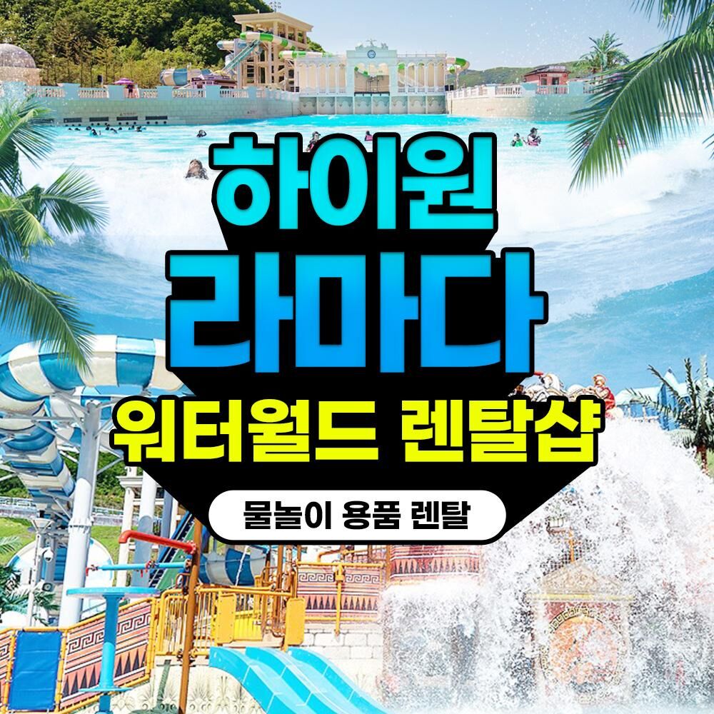 [강원][렌탈샵] 하이원 라마다 워터월드 용품점-의류/장비/입장권 