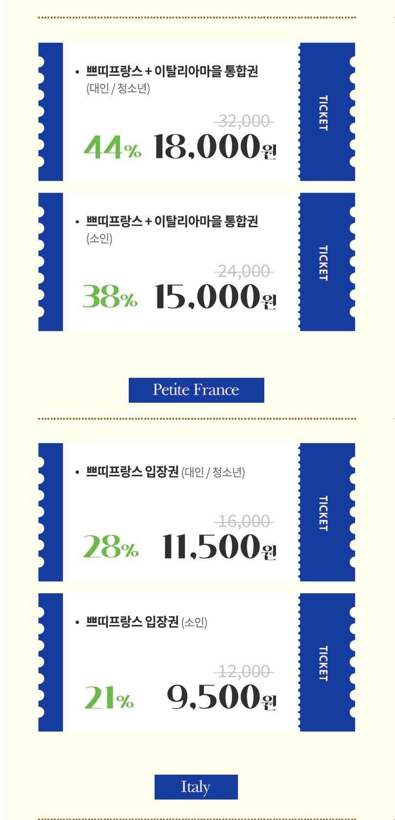 [가평] 쁘띠프랑스&이탈리아마을 15주년 특별 할인 입장권  상세 이미지 2