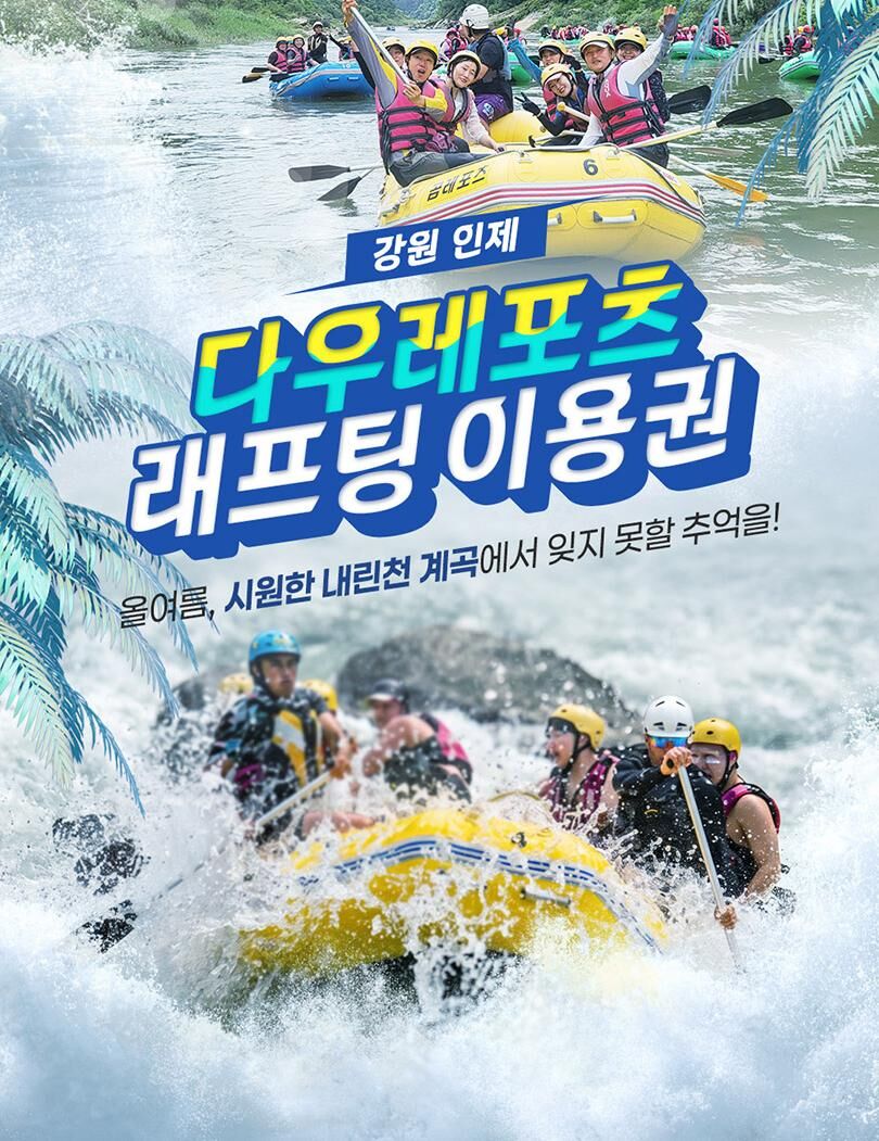 [강원 인제] 내린천 레프팅 다우레포츠 상세 이미지 11