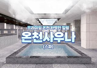 부산 하이리페움 온천사우나(스파) 이용권(1인/쿠폰)