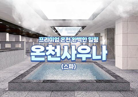 부산 티켓·입장권 - 하이리페움 온천사우나(스파) 이용권(1인/쿠폰)