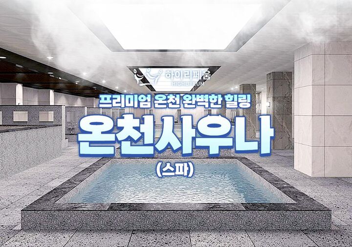 부산 티켓·입장권 - 하이리페움 온천사우나(스파) 이용권(1인/쿠폰)
