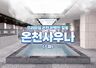 부산 티켓·입장권 - 하이리페움 온천사우나(스파) 이용권(1인/쿠폰)