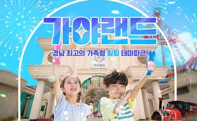 [김해] 가야랜드 엔젤파크 입장권(4/1~)