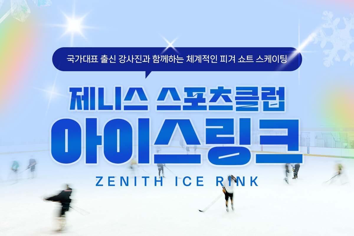 [서울]제니스 스포츠클럽 아이스링크