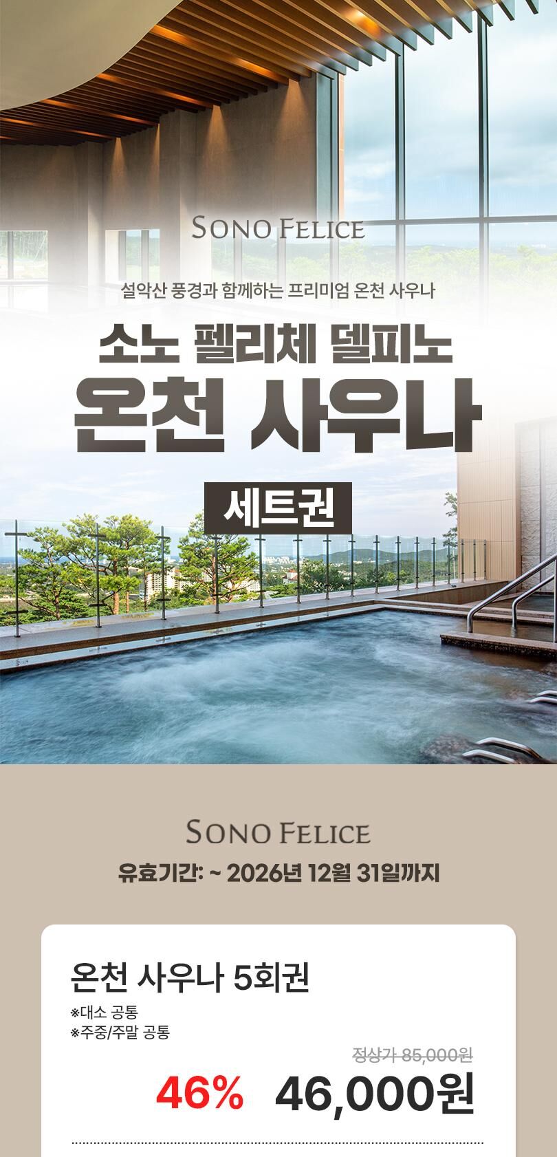 [고성] 소노 델피노 온천사우나 세트권(~26.12.31) 상세 이미지 1