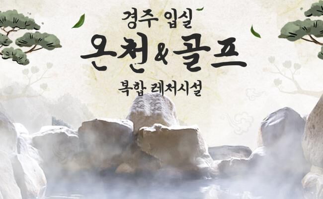 [경주] 입실온천앤골프이용권
