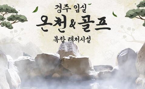 경주 체험·액티비티 - [경주] 입실온천앤골프이용권