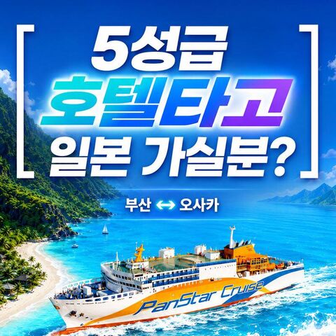 오사카 투어 - [부산-오사카]팬스타크루즈 미라클호 승선권
