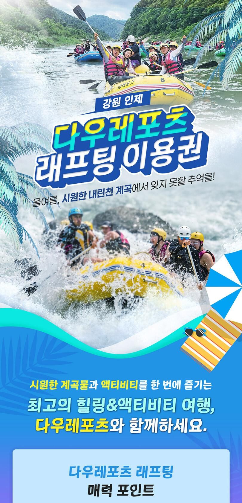 [강원 인제] 내린천 레프팅 다우레포츠 상세 이미지 2