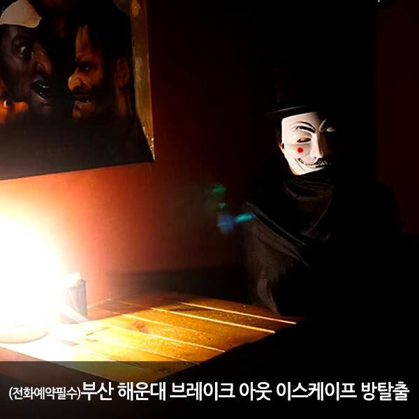 [부산 해운대]브레이크 아웃 이스케이프 방탈출