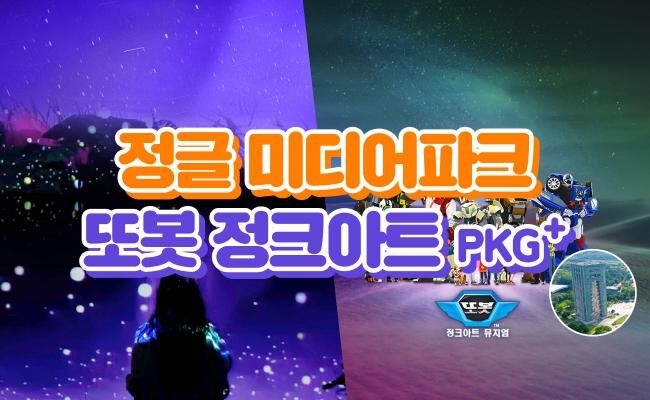 [경주] 정글 미디어파크 통합권+또봇정크아트(+엑스포통합권) 패키지