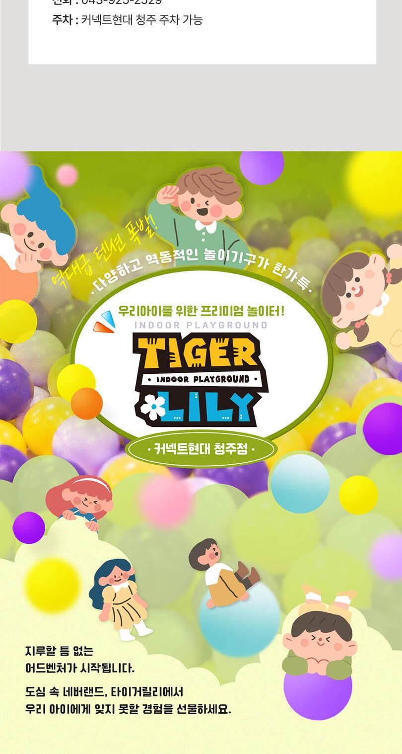 [청주] 타이거릴리 커넥트현대 청주점 (익스트림/프리미엄 키즈카페)  상세 이미지 13