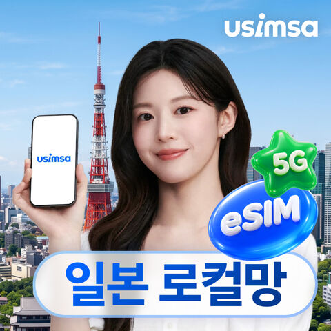 일본 로컬 이심 eSIM 오사카 후쿠오카 매일 500MB 저속무제한 1일 유심사 알림톡 상품 이미지