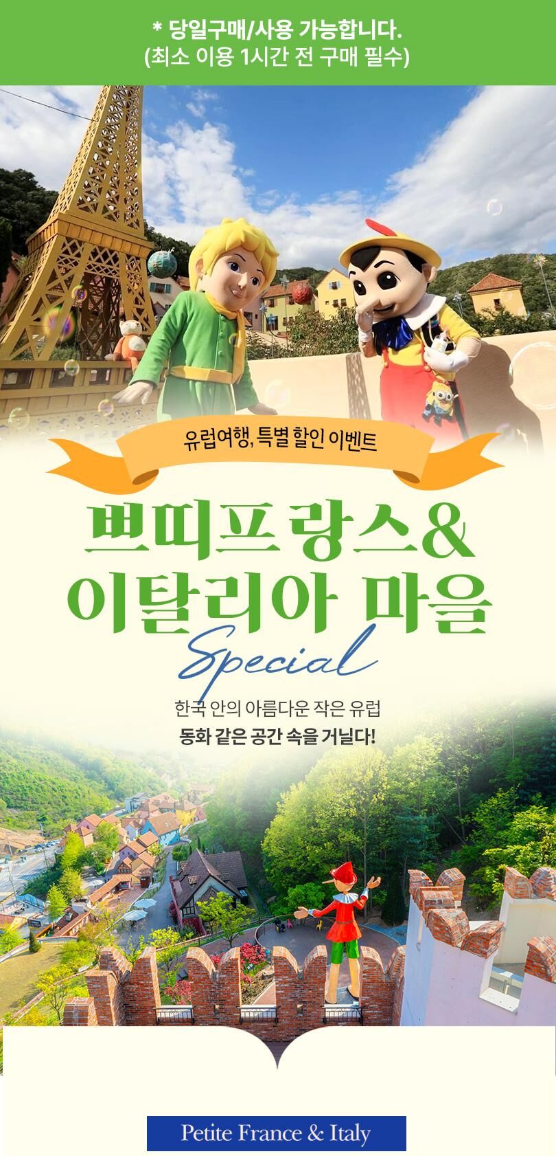 [가평] 쁘띠프랑스&이탈리아마을 15주년 특별 할인 입장권  상세 이미지 1
