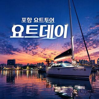 울산 [경북] 포항 요트투어 요트데이(요트투어/퍼블릭/프라이빗/커플/프로포즈)