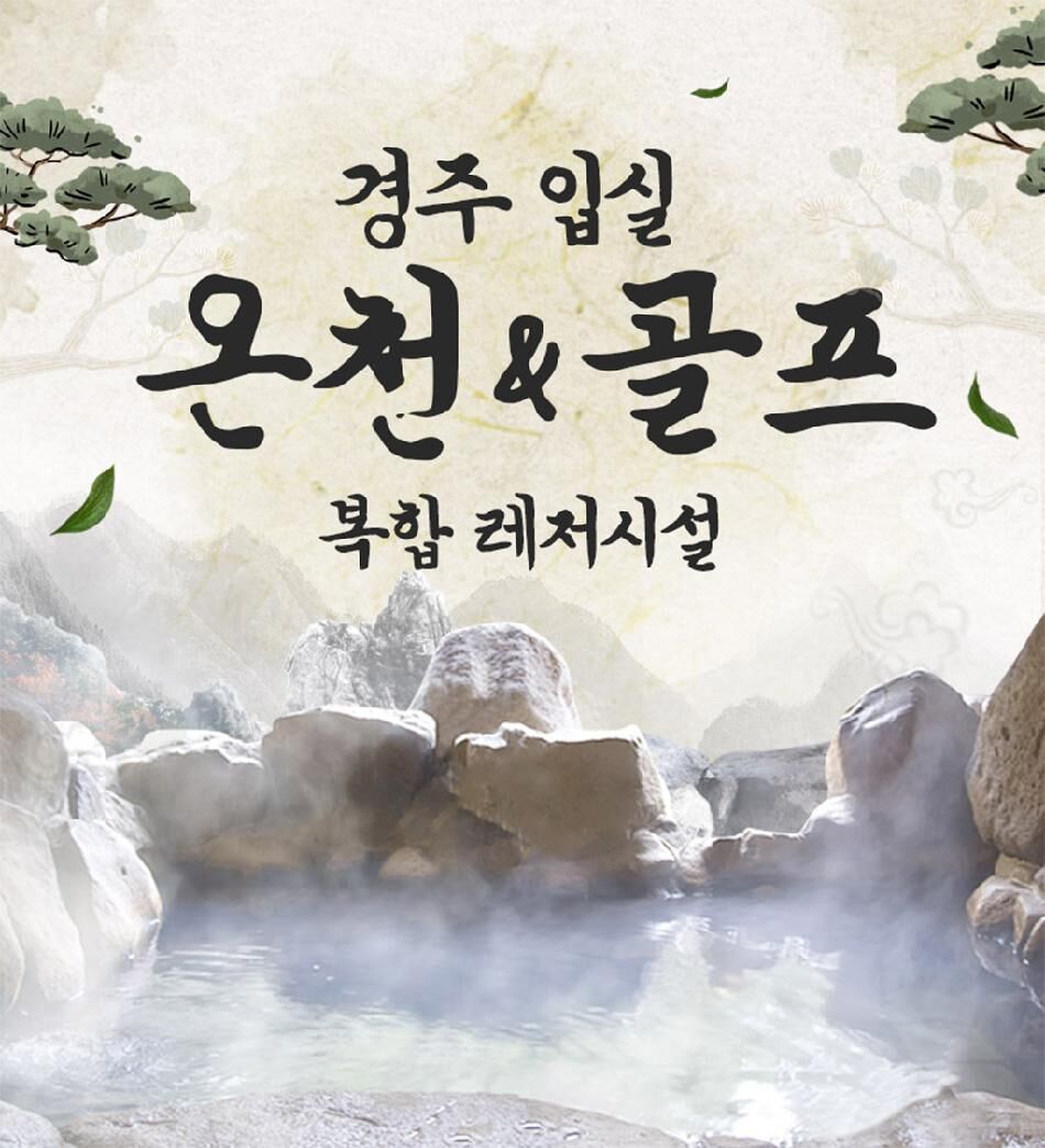 [경주] 입실온천앤골프이용권 상세 이미지 2