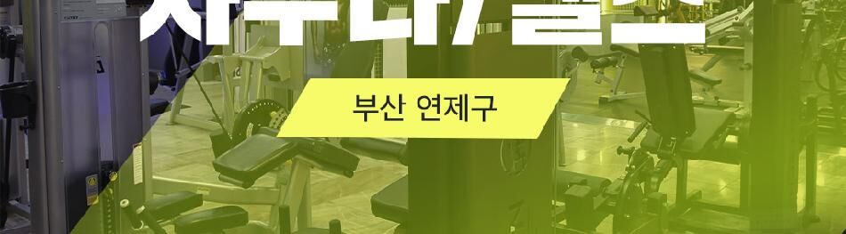 [부산] 연제구 닥터메포츠 사우나&헬스 이용권 상세 이미지 8
