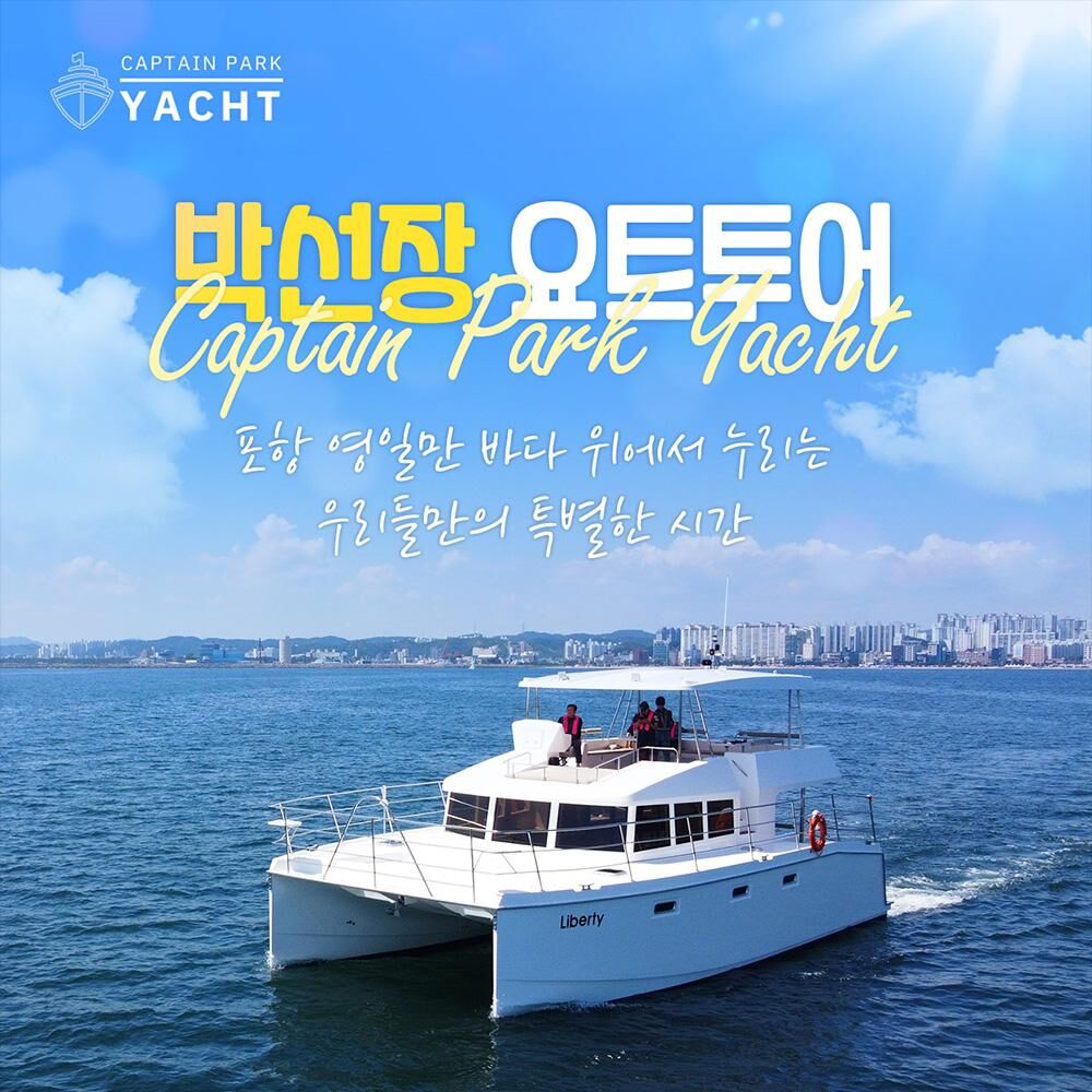 [포항] 박선장 요트투어 퍼블릭/커플/프라이빗