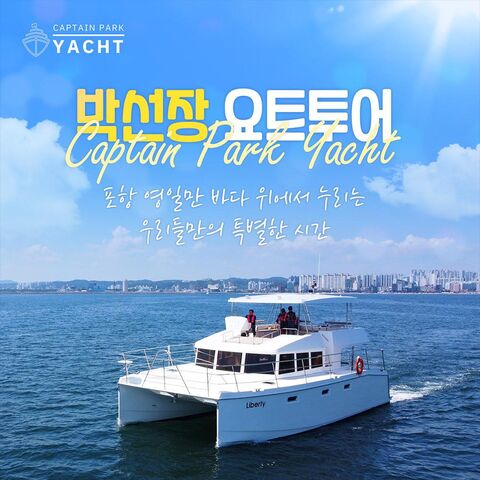 포항 체험·액티비티 - [포항] 박선장 요트투어 퍼블릭/커플/프라이빗