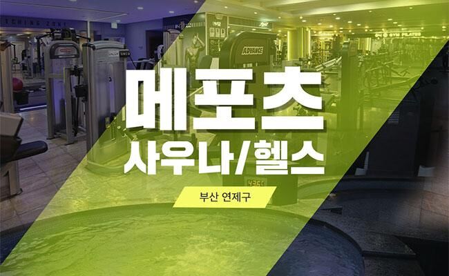 [부산] 연제구 닥터메포츠 사우나&헬스 이용권