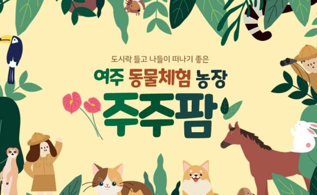 [여주] 주주팜 동물체험농장