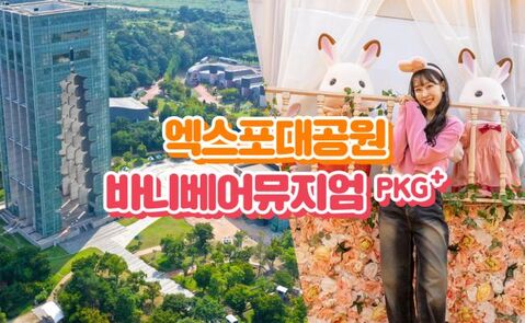 경주 티켓·입장권 - [경주] 엑스포대공원+바니베어뮤지엄 PKG