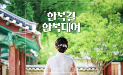 서울 여행 준비물 - [전주] 전주한옥마을 한복길 한복대여