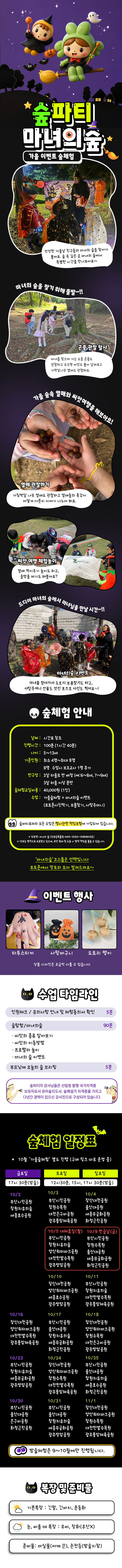 [키즈][충청/영남/호남지역] 숲파티포레 10월 이벤트 마녀의숲 상세 이미지 3