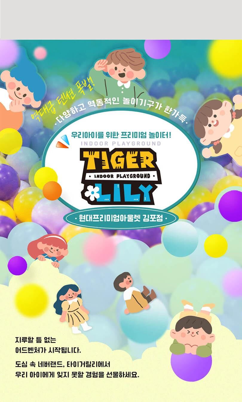 [김포] 타이거릴리 현대프리미엄아울렛 김포점 (익스트림/프리미엄 키즈카페) 상세 이미지 13