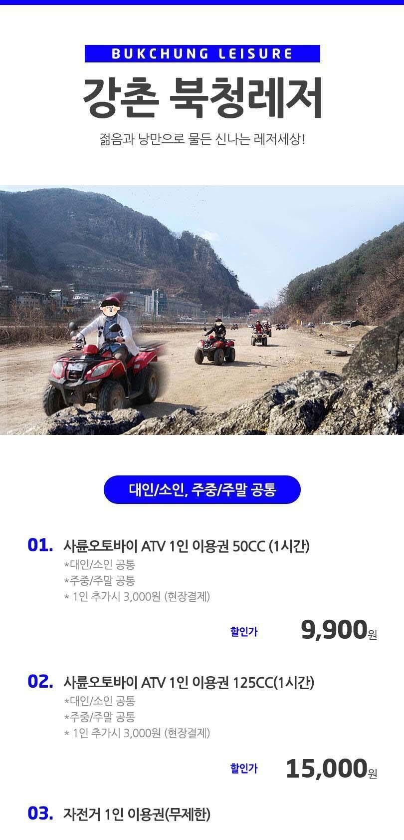 [강원 춘천] 강촌 ATV 북청 레저 이용권 상세 이미지 1