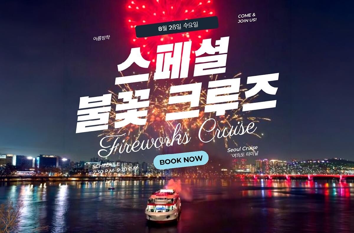 [서울크루즈] 스폐셜 불꽃 투어 크루즈 (여의도 터미널 출발,불꽃쇼 100분) 