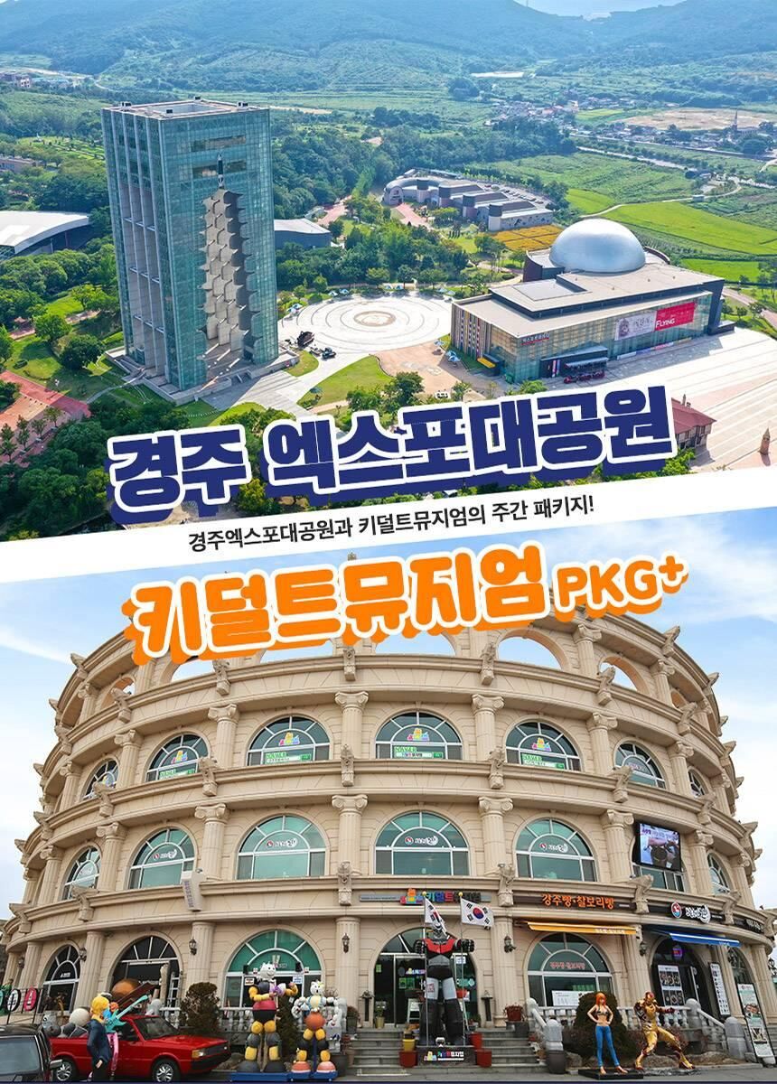 [경주] 엑스포대공원+키덜트뮤지엄 주간 패키지 상세 이미지 4