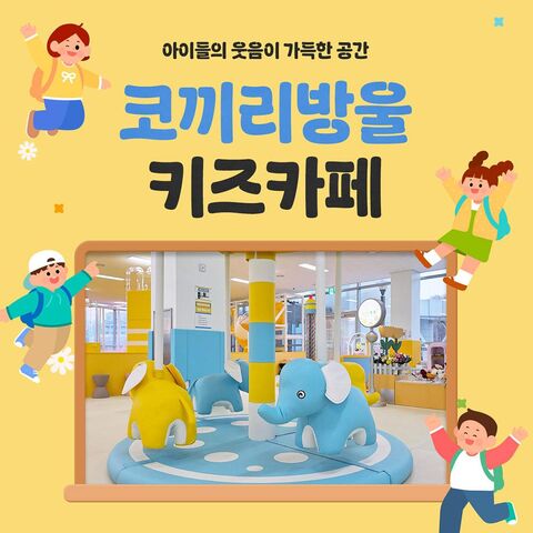 용인 체험·액티비티 - [용인] 코끼리방울 키즈카페 동백