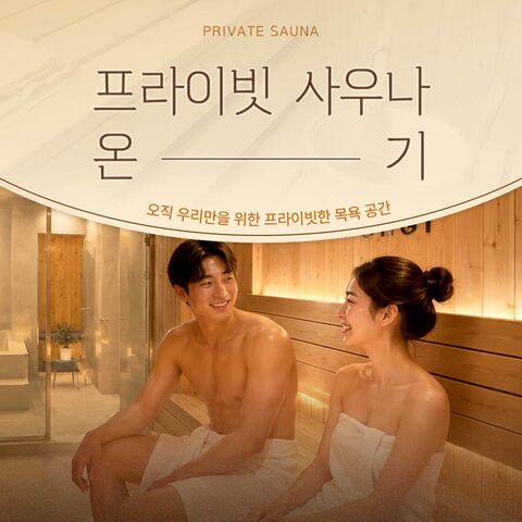 광주 체험·액티비티 - [경기 광주] 온기사우나 태전점 도심 속 프라이빗 사우나 가족탕 솔로사우나
