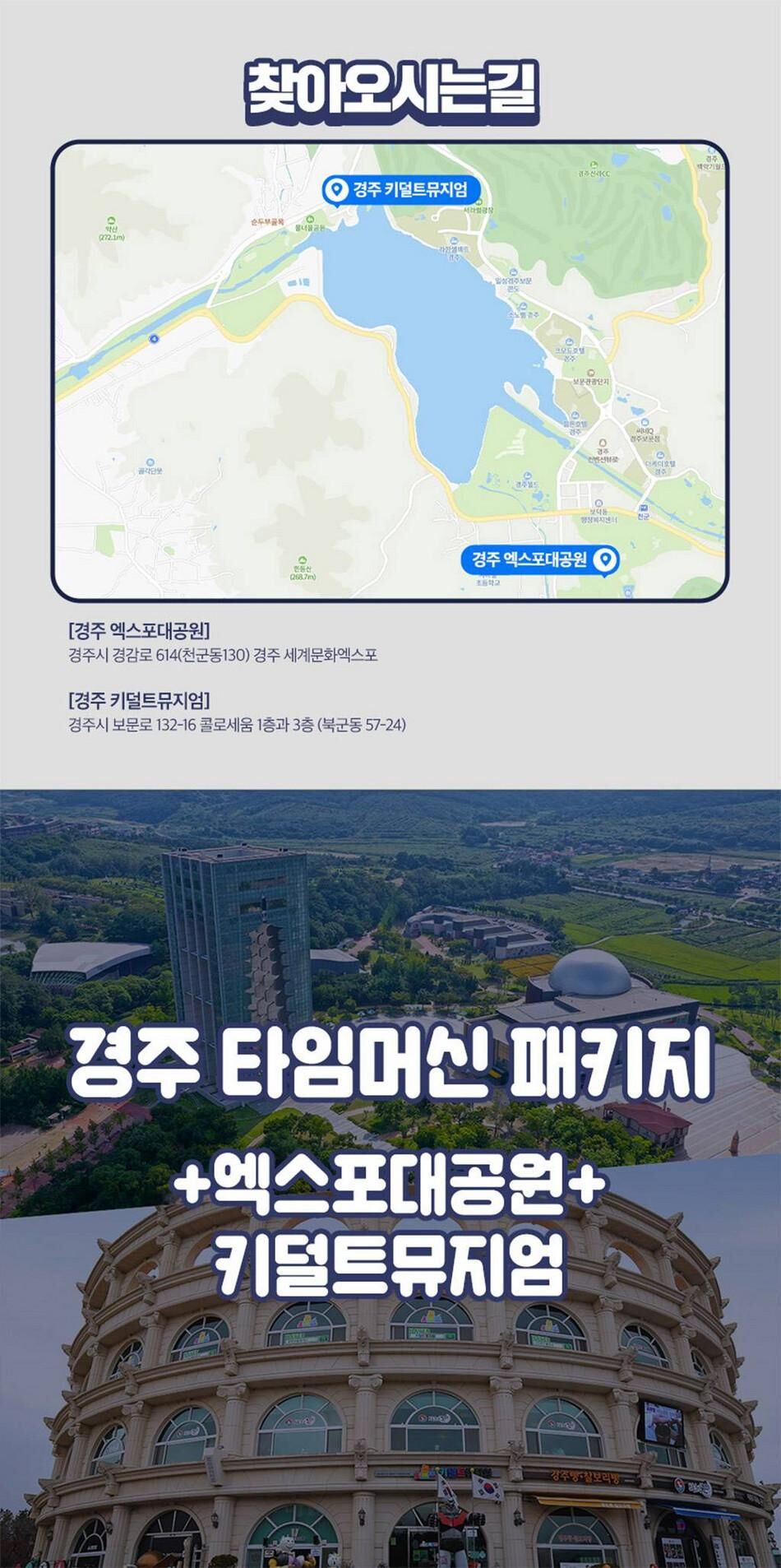 [경주] 엑스포대공원+키덜트뮤지엄 주간 패키지 상세 이미지 33