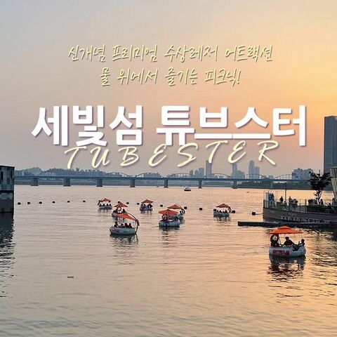 [서초] 물 위에서 즐기는 피크닉 세빛섬 튜브스터 상품 이미지