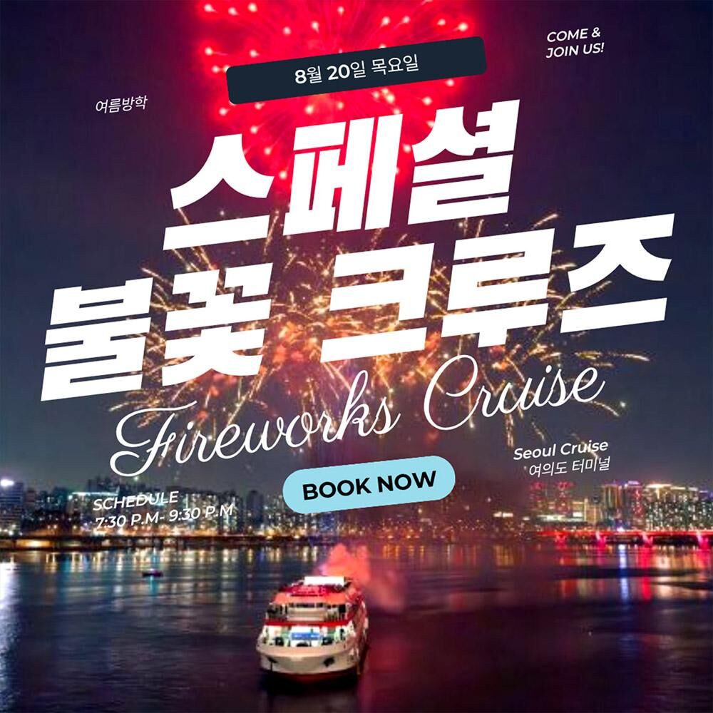 [서울크루즈] 스폐셜 불꽃 투어 크루즈 (여의도 터미널 출발,불꽃쇼 120분) 