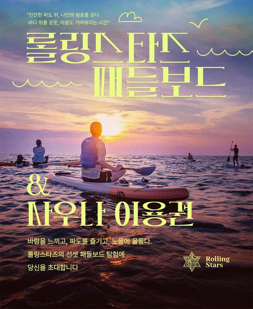 [충남 안면도] 태안 바다 위를 걷는 힐링 롤링스타즈 패들보드 상세 이미지 9