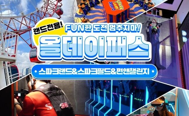 [대구] (랜드발권)동성로스파크 올데이패스