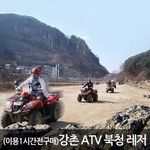 강원도 체험·액티비티 - [강원 춘천] 강촌 ATV 북청 레저 이용권