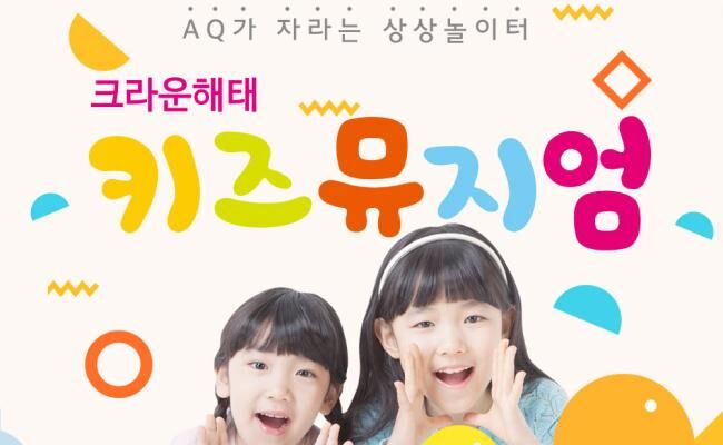 [용산] 크라운 해태 키즈뮤지엄