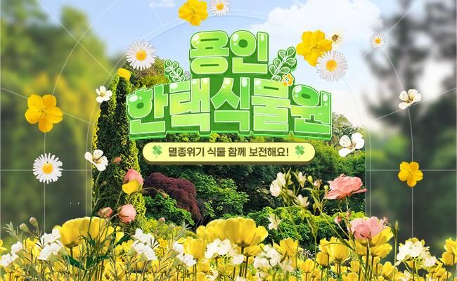 [경기] 용인 한택식물원 단독상품