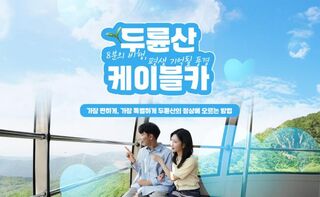 경기도 체험·액티비티 - [해남] 두륜산 케이블카 왕복 할인권