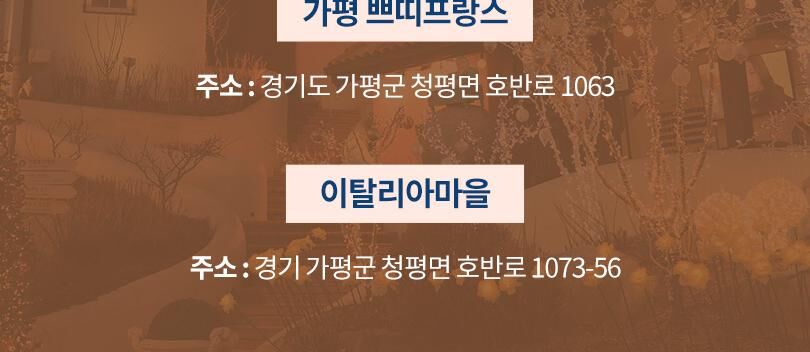 [가평] 쁘띠프랑스&이탈리아마을 연간회원권 상세 이미지 13
