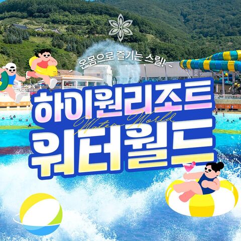 강원도 티켓·입장권 - [강원 정선] 하이원리조트 워터월드 준성수기 이용권 ( ~ 26/10/18)