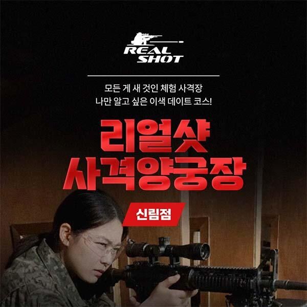 [신림동] 실감반동 리얼샷 사격양궁장