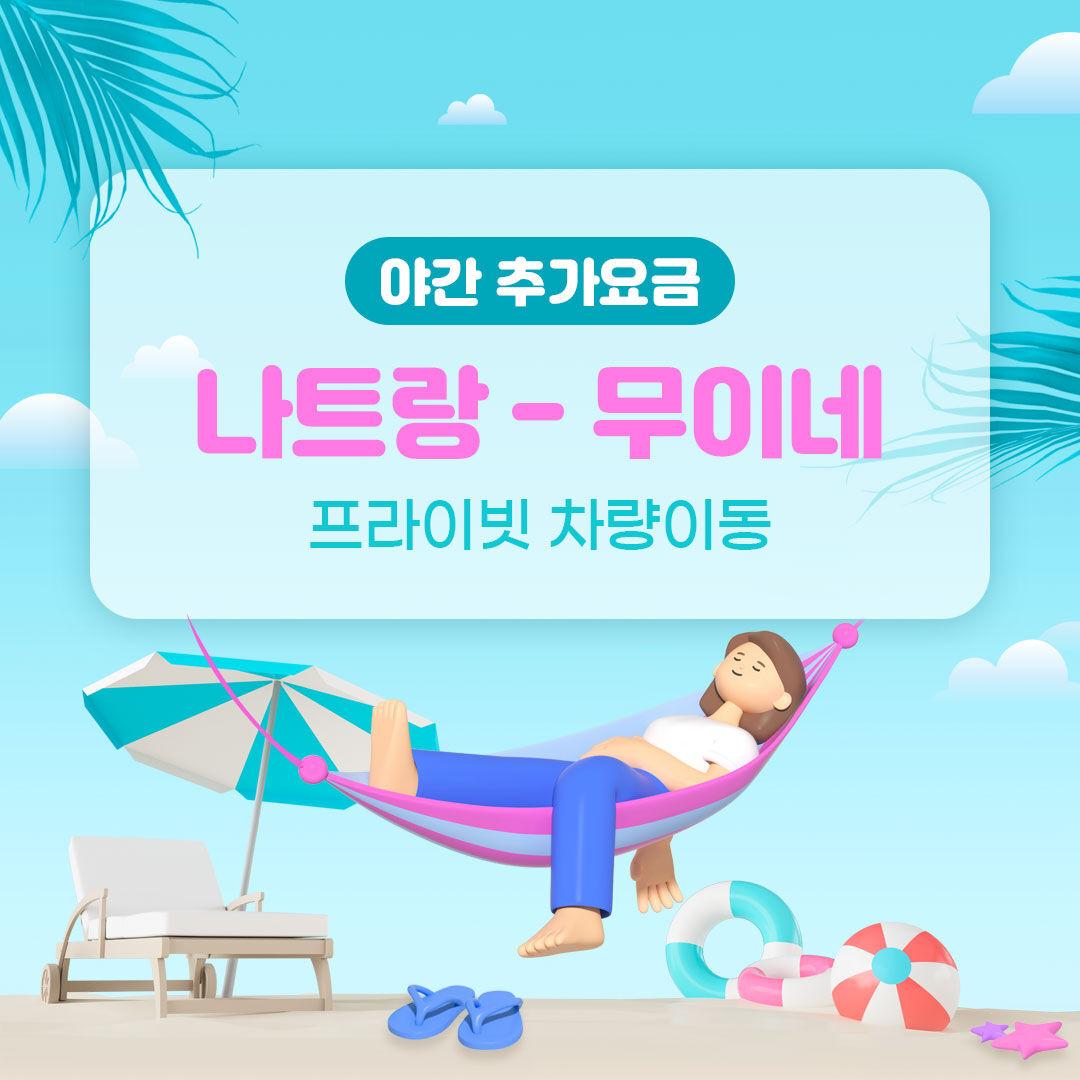 나트랑 무이네 (판티엣) 프라이빗 차량 이동 착한가격 [편도, 왕복] 상세 이미지 3